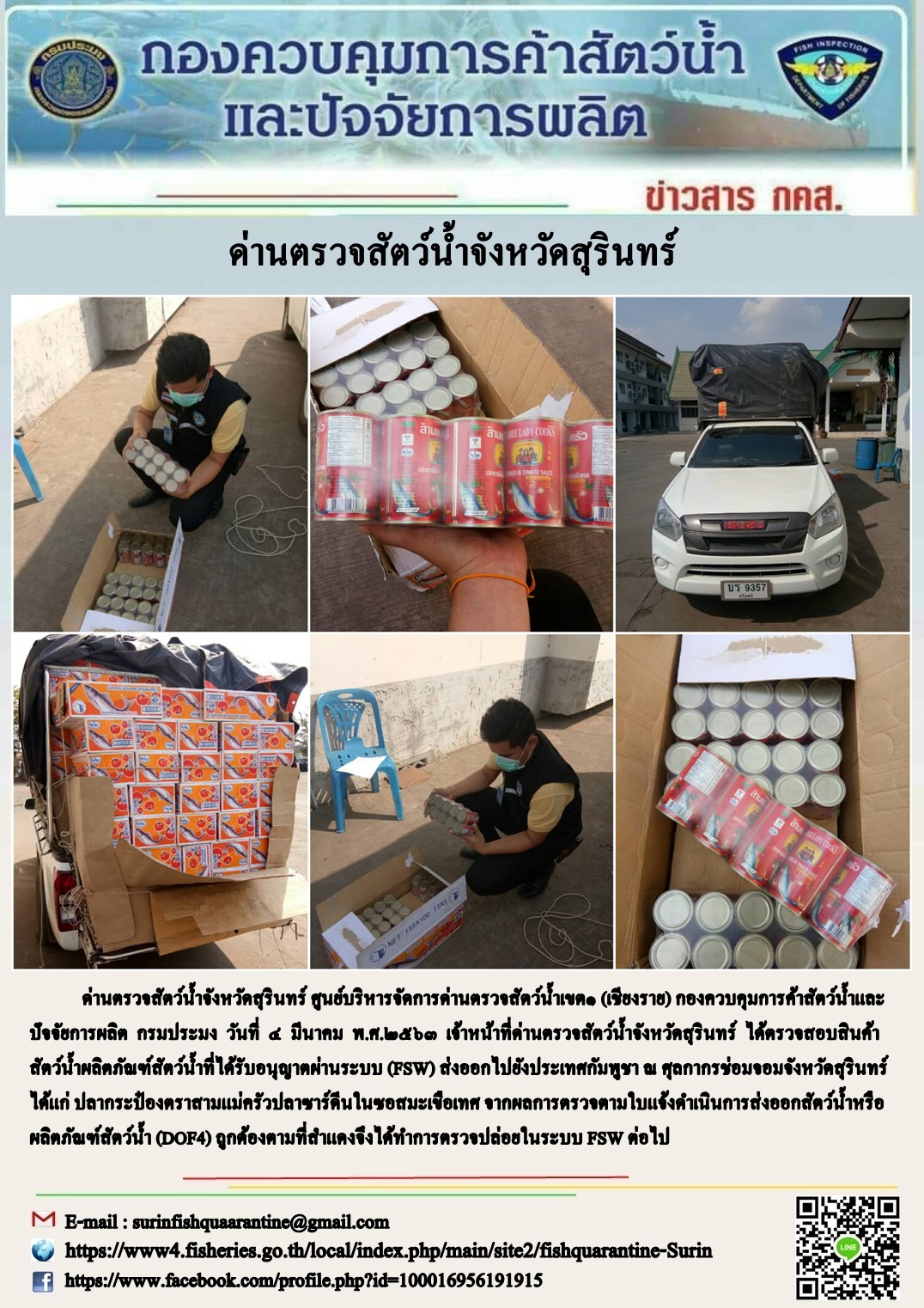 ผลการปฏิบัติงานด่านตรวจสัตว์น้ำจังหวัดสุรินทร์ วันที่ ๔ มีนาคม พ.ศ.๒๕๖๓..คลิก