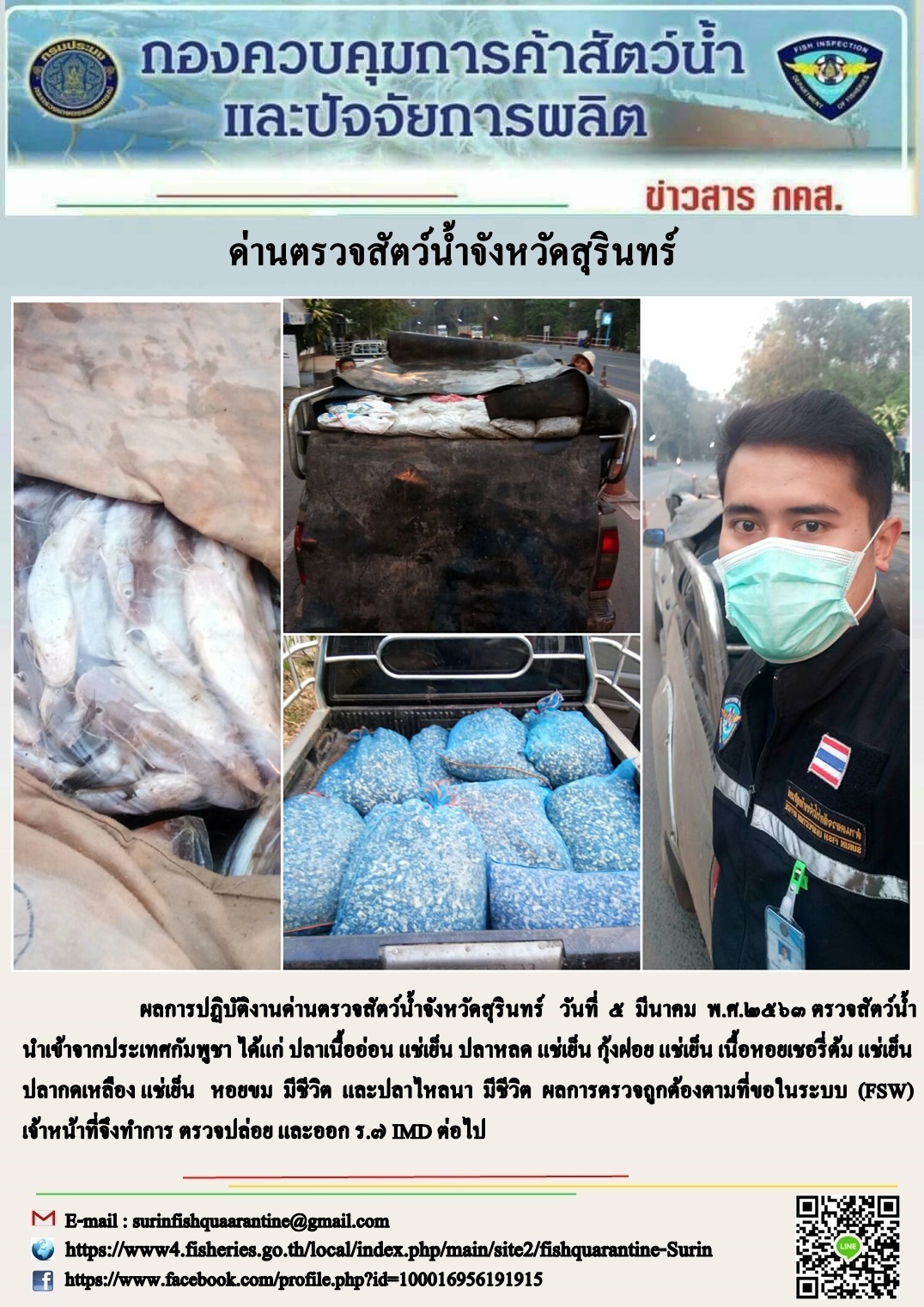ผลการปฏิบัติงานด่านตรวจสัตว์น้ำจังหวัดสุรินทร์ วันที่ ๕ มีนาคม พ.ศ.๒๕๖๓..คลิก