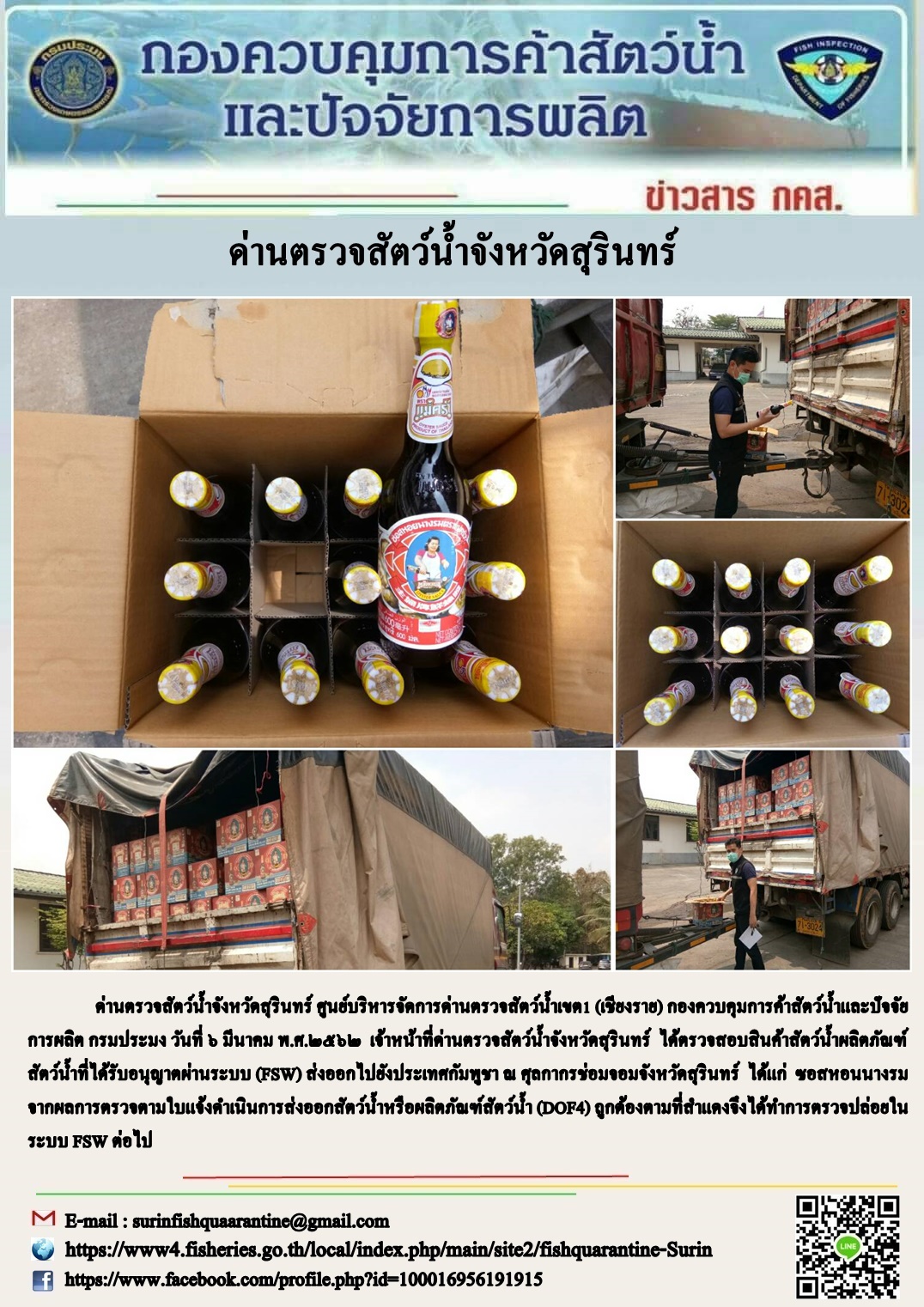 ผลการปฏิบัติงานด่านตรวจสัตว์น้ำจังหวัดสุรินทร์ วันที่ ๖ มีนาคม พ.ศ.๒๕๖๓..คลิก