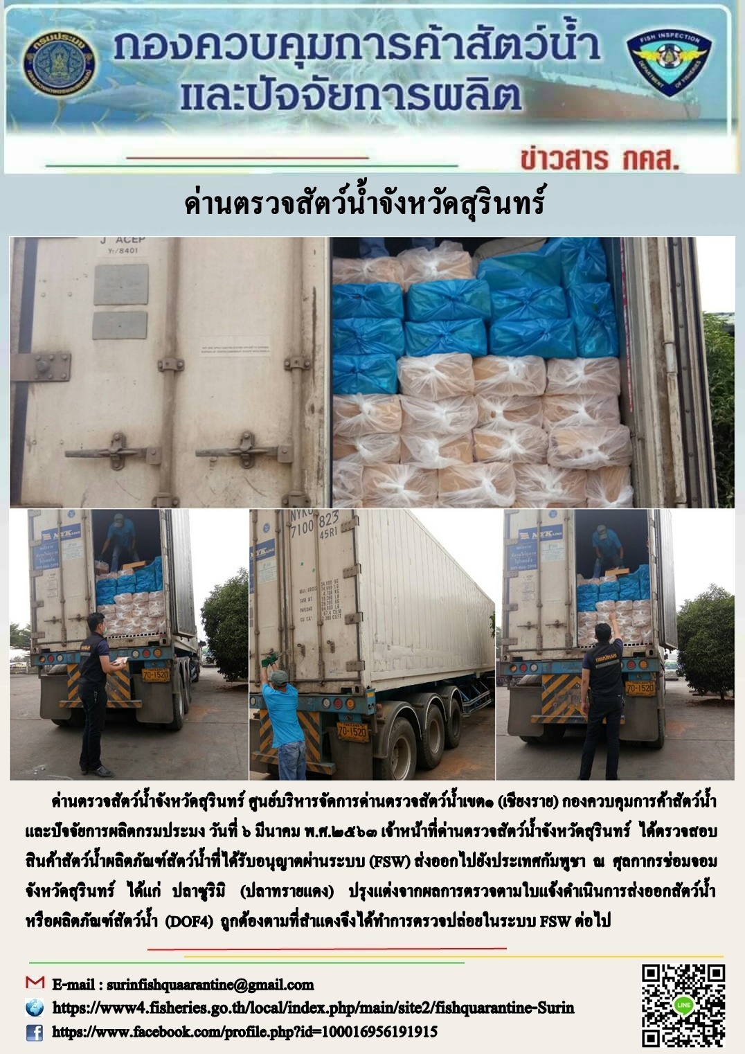 ผลการปฏิบัติงานด่านตรวจสัตว์น้ำจังหวัดสุรินทร์ วันที่ ๖ มีนาคม พ.ศ.๒๕๖๓..คลิก
