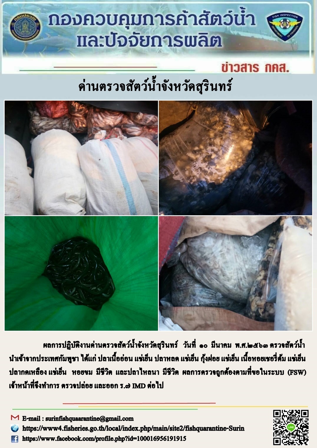 ผลการปฏิบัติงานด่านตรวจสัตว์น้ำจังหวัดสุรินทร์ วันที่ ๑๐ มีนาคม พ.ศ.๒๕๖๓..คลิก