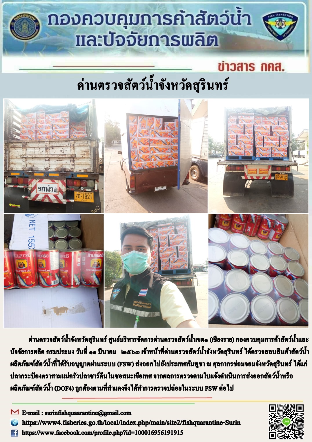 ผลการปฏิบัติงานด่านตรวจสัตว์น้ำจังหวัดสุรินทร์ วันที่ ๑๑ มีนาคม พ.ศ.๒๕๖๓..คลิก