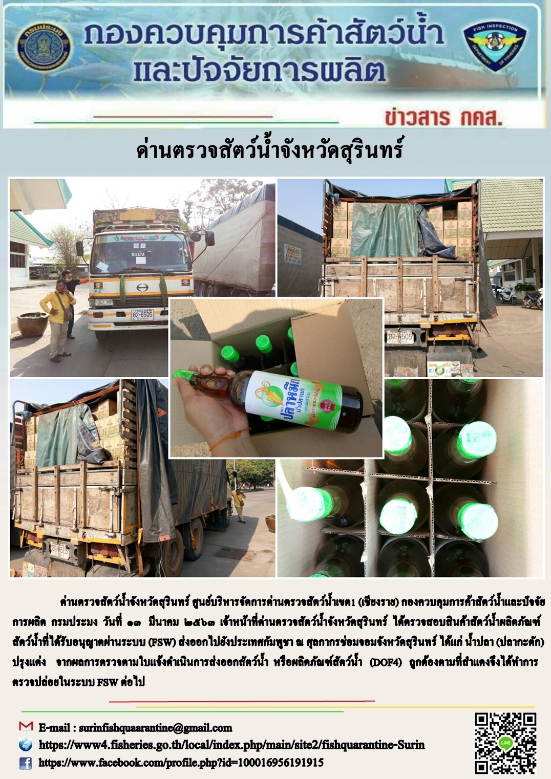 ผลการปฏิบัติงานด่านตรวจสัตว์น้ำจังหวัดสุรินทร์ วันที่ ๑๓ มีนาคม พ.ศ.๒๕๖๓..คลิก