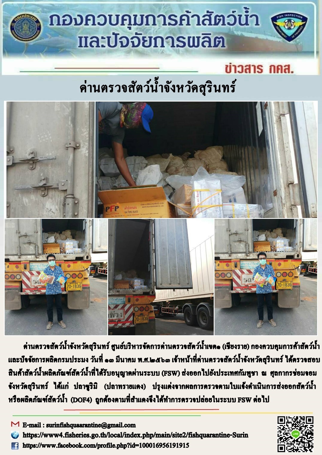 ผลการปฏิบัติงานด่านตรวจสัตว์น้ำจังหวัดสุรินทร์ วันที่ ๑๓ มีนาคม พ.ศ.๒๕๖๓..คลิก
