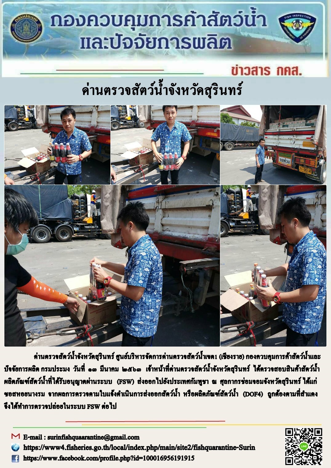 ผลการปฏิบัติงานด่านตรวจสัตว์น้ำจังหวัดสุรินทร์ วันที่ ๑๓ มีนาคม พ.ศ.๒๕๖๓..คลิก