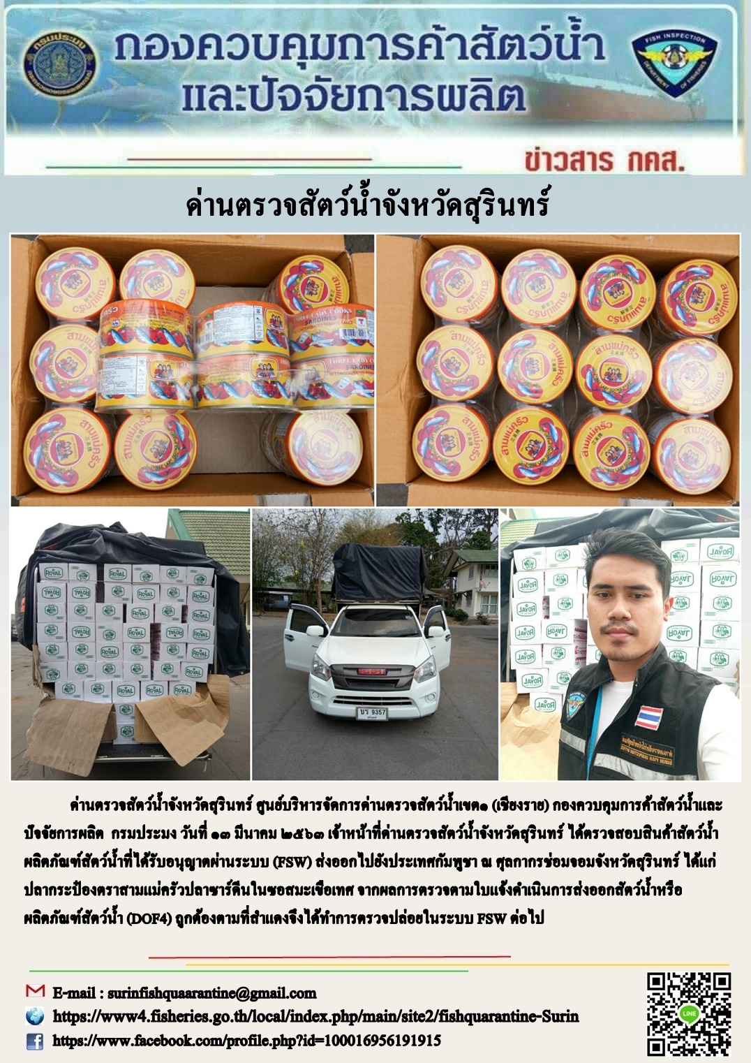 ผลการปฏิบัติงานด่านตรวจสัตว์น้ำจังหวัดสุรินทร์ วันที่ ๑๔ มีนาคม พ.ศ.๒๕๖๓..คลิก