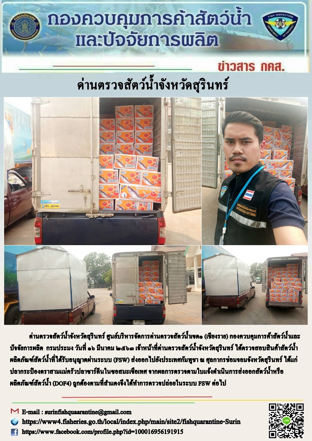 ผลการปฏิบัติงานด่านตรวจสัตว์น้ำจังหวัดสุรินทร์ วันที่ ๑๖ มีนาคม พ.ศ.๒๕๖๓..คลิก
