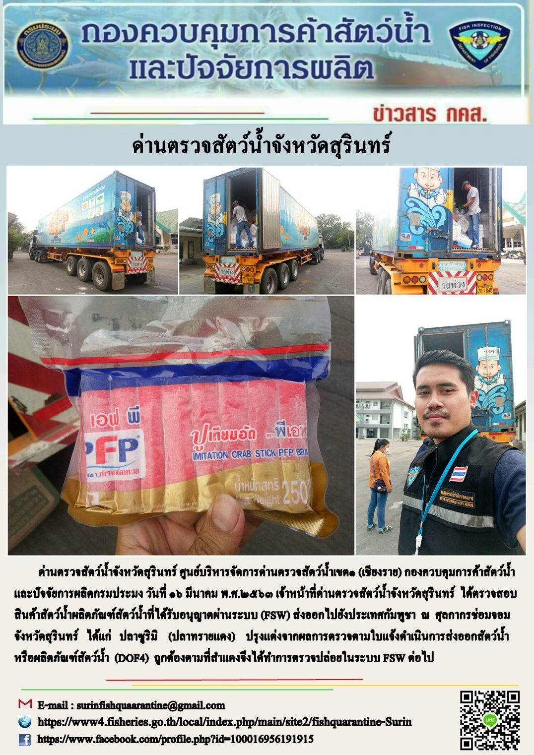 ผลการปฏิบัติงานด่านตรวจสัตว์น้ำจังหวัดสุรินทร์ วันที่ ๑๖ มีนาคม พ.ศ.๒๕๖๓..คลิก