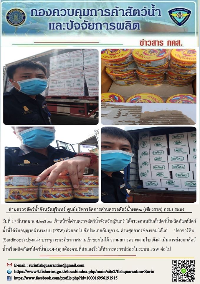 ผลการปฏิบัติงานด่านตรวจสัตว์น้ำจังหวัดสุรินทร์ วันที่ ๑๗ มีนาคม พ.ศ.๒๕๖๓..คลิก