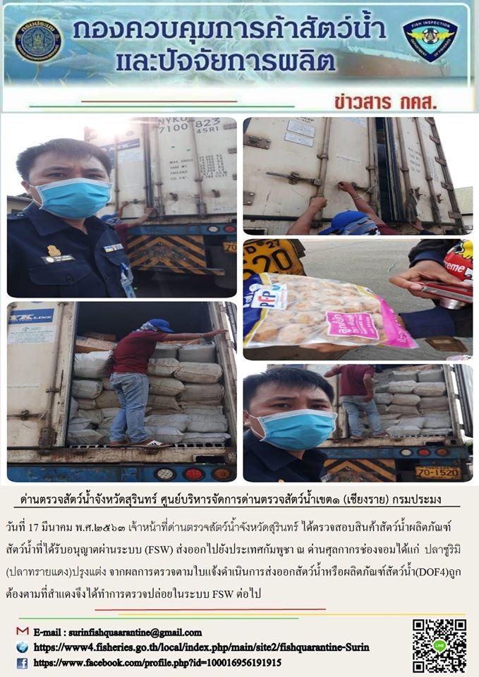 ผลการปฏิบัติงานด่านตรวจสัตว์น้ำจังหวัดสุรินทร์ วันที่ ๑๗ มีนาคม พ.ศ.๒๕๖๓..คลิก