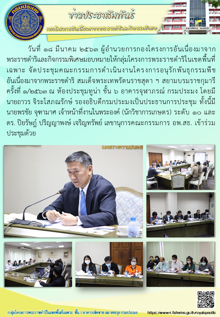 ประชุมคณะกรรมการดำเนินงานโครงการอนุรักษ์พันธุกรรมพืชอันเนื่องมาจากพระราชดำริฯ วันที่ 18 มีนาคม 2563 ณ ห้องประชุมทูน่า ชั้น 6 อาคารจุฬาภรณ์ กรมประมง