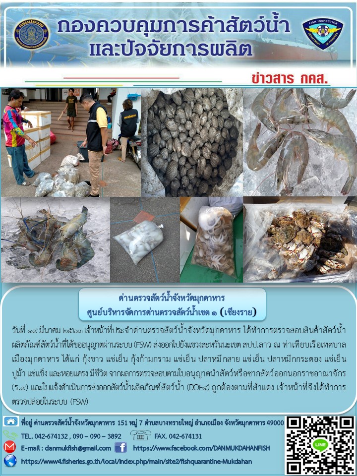 ข่าวประชาสัมพันธ์ด่านตรวจสัตว์น้ำจังหวัดมุกดาหาร วันที่ 19 มีนาคม 2563..คลิก