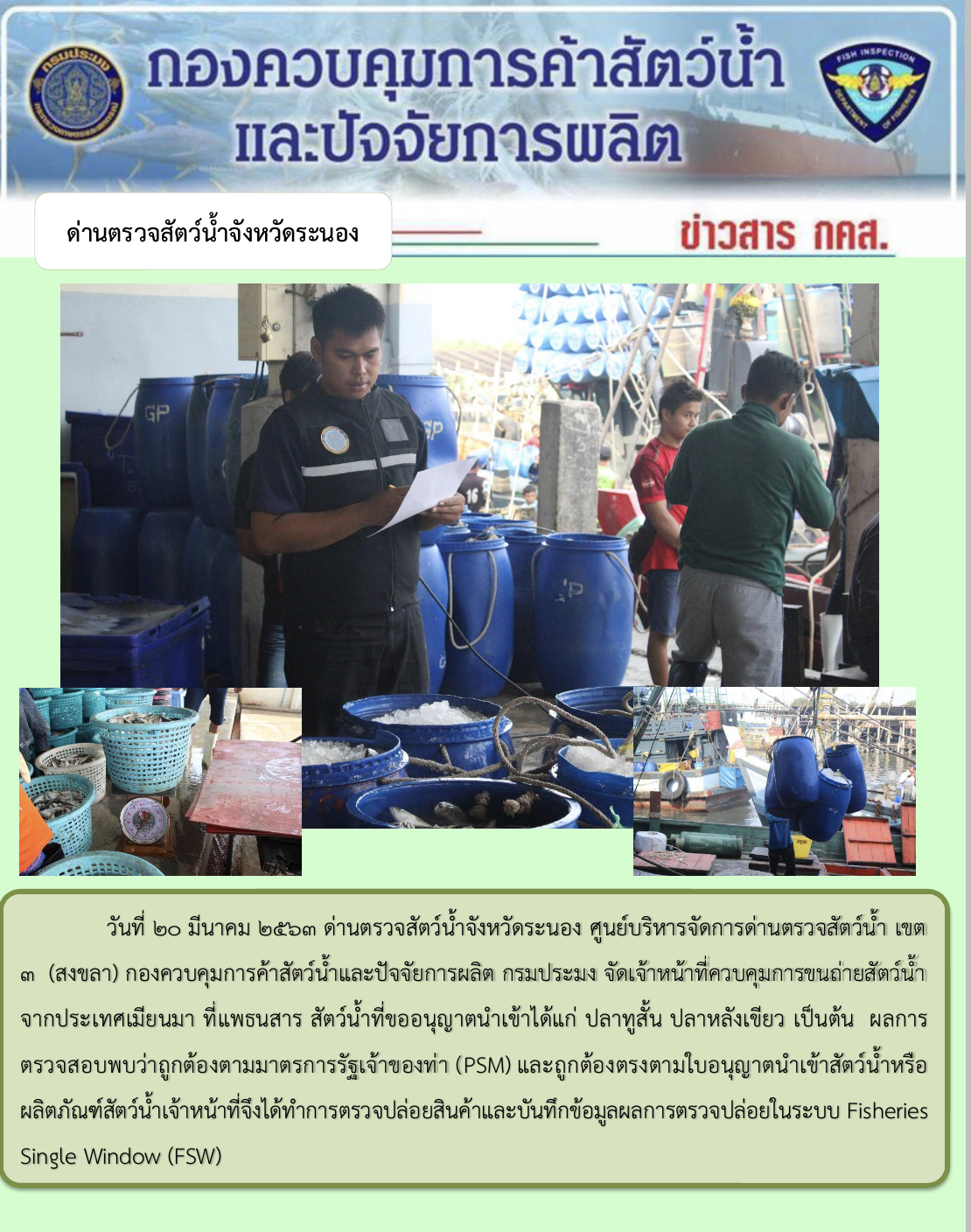 ควบคุมขนถ่ายสัตว์น้ำขึ้นท่าจากประเทศMYANMAR..คลิก