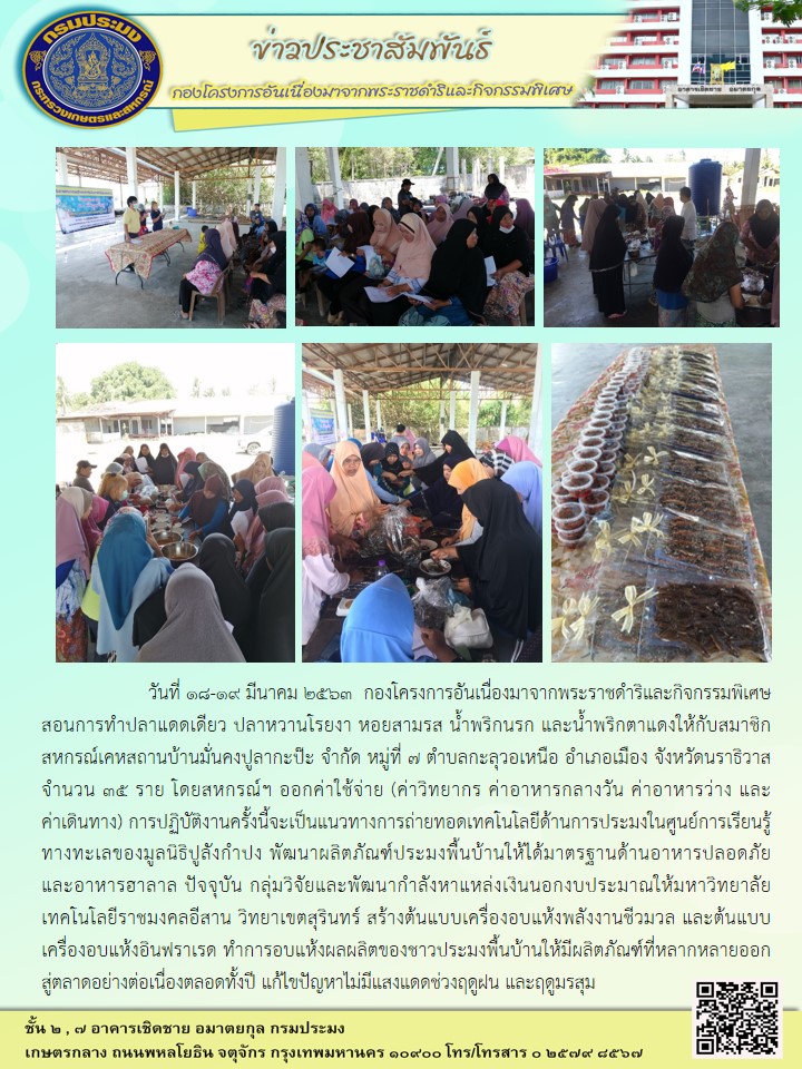 สาธิตการแปรรูปสัตว์น้ำให้กับกลุ่มเกษตรกรปูลากะป๊ะ อ.เมือง จ.นราธิวาส (18-19 มี.ค. 63)