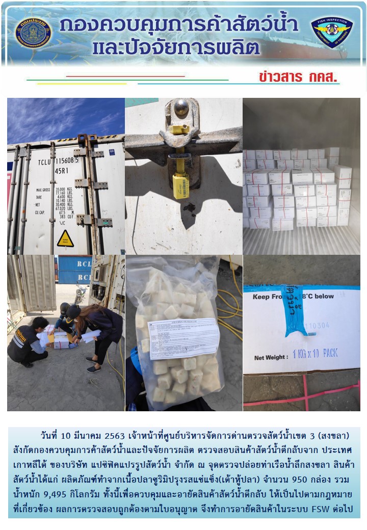 เจ้าหน้าที่ศูนย์บริหารจัดการด่านตรวจสัตว์น้ำเขต 3 (สงขลา) สังกัดกองควบคุมการค้าสัตว์น้ำและปัจจัยการผลิต ตรวจสอบการนำเข้าสินค้าสัตว์น้ำอายัดประเภทตู้คอนเทนเนอร์ ณ จุดตรวจปล่อยท่าเรือน้ำลึกสงขลา..คลิก