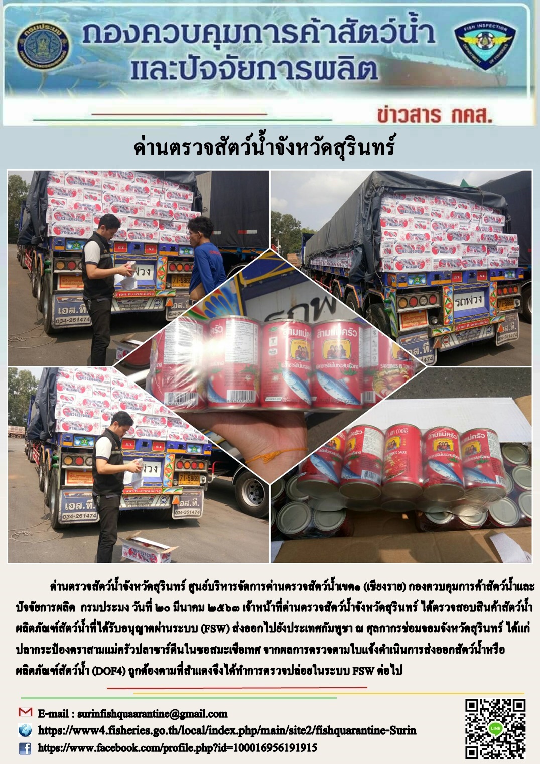 ผลการปฏิบัติงานด่านตรวจสัตว์น้ำจังหวัดสุรินทร์ วันที่ ๒๐ มีนาคม พ.ศ.๒๕๖๓..คลิก