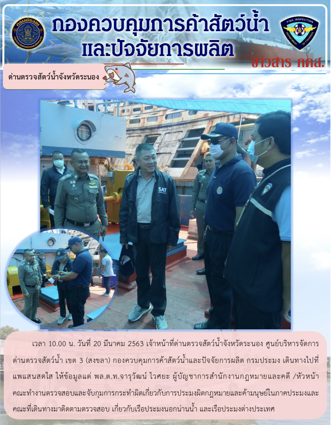 เจ้าหน้าที่ด่านฯ ให้ข้อมูลแด่ พล.ต.ท.จารุวัฒน์ ไวศยะ เกี่ยวกับเรือประมงนอกน่านน้ำ..คลิก