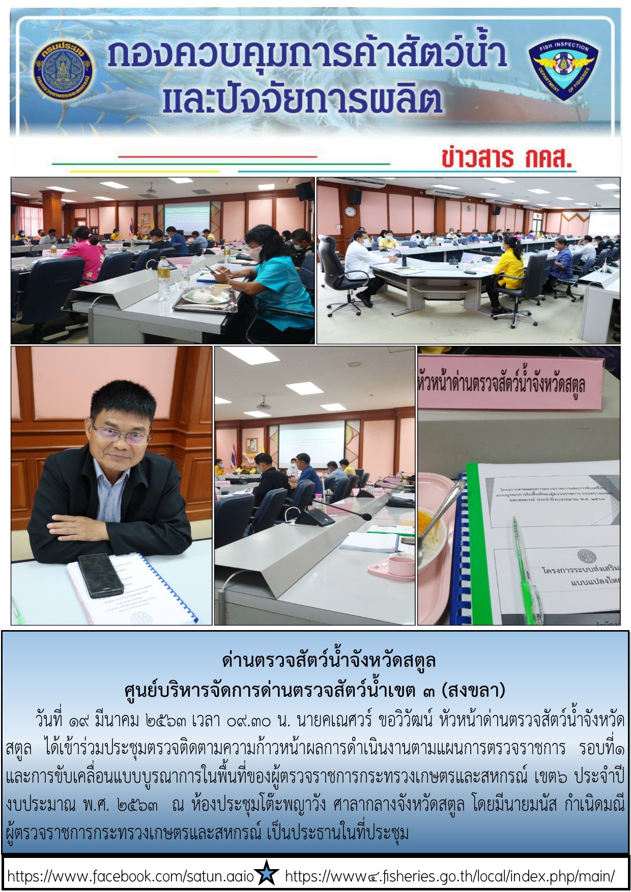 ประชาสัมพันธ์การปฏิบัติงานด่านตรวจสัตว์น้ำจังหวัดสตูล ประจำวันที่ 19 มีนาคม 2563..คลิก