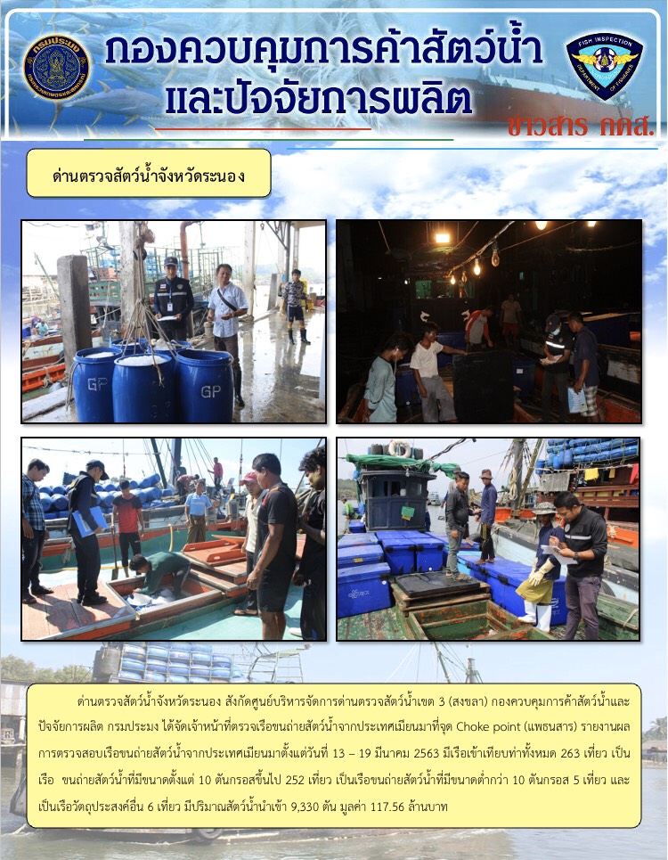รายงานผลการตรวจเรือขนถ่ายสัตว์น้ำจากประเทศเมียนมา..คลิก