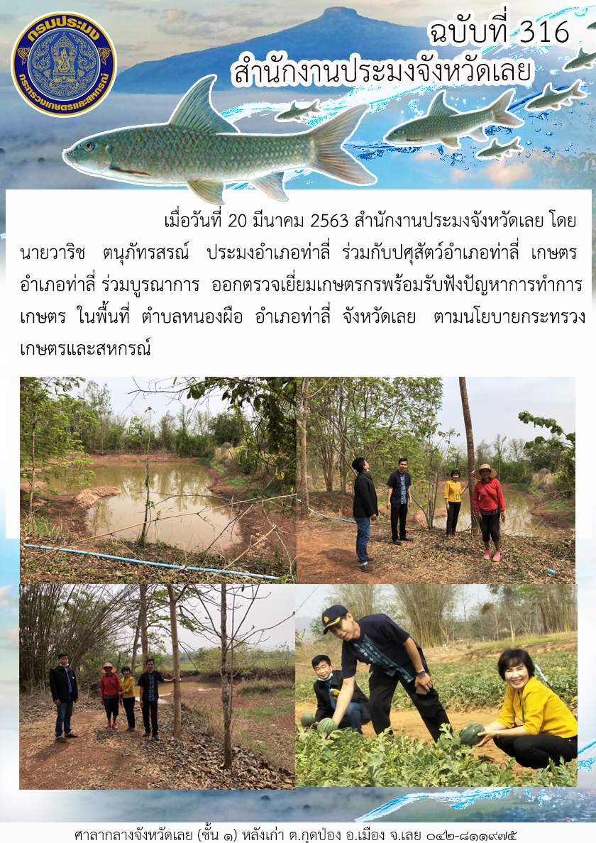 ออกตรวจเยี่ยมเกษตรกรพร้อมรับฟังปัญหาการทำการเกษตร