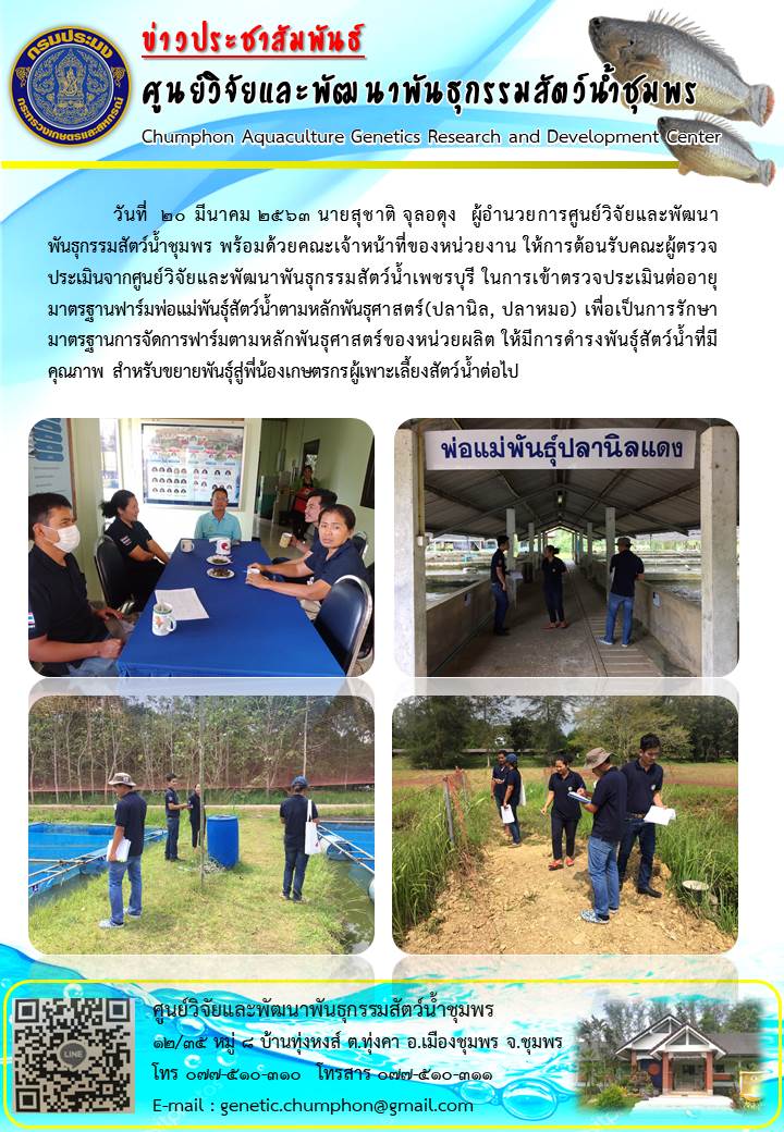 ต้อนรับคณะผู้ตรวจประเมินการจัดการฟาร์มตามหลักพันธุศาสตร์..คลิก