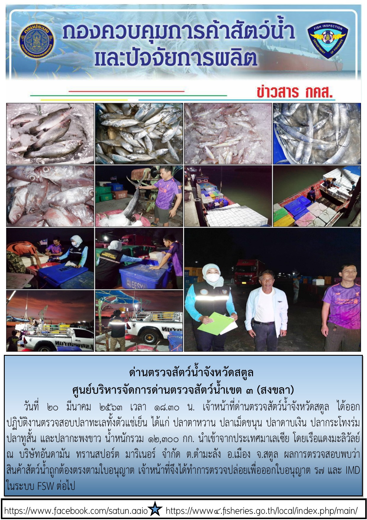 ประชาสัมพันธ์การปฏิบัติงานด่านตรวจสัตว์น้ำจังหวัดสตูล ประจำวันที่ 20 มีนาคม 2563..คลิก