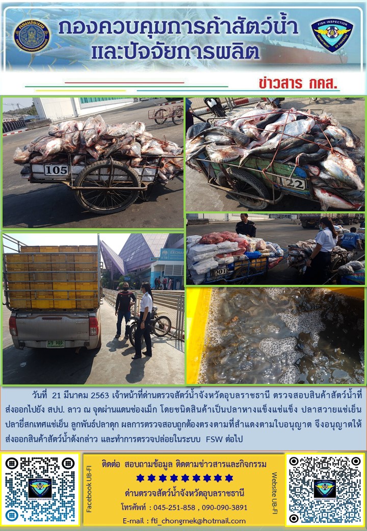 ภาพข่าวสารด่านฯ ผลการปฏิบัติงาน วันที่ 21 มีนาคม 2563..คลิก