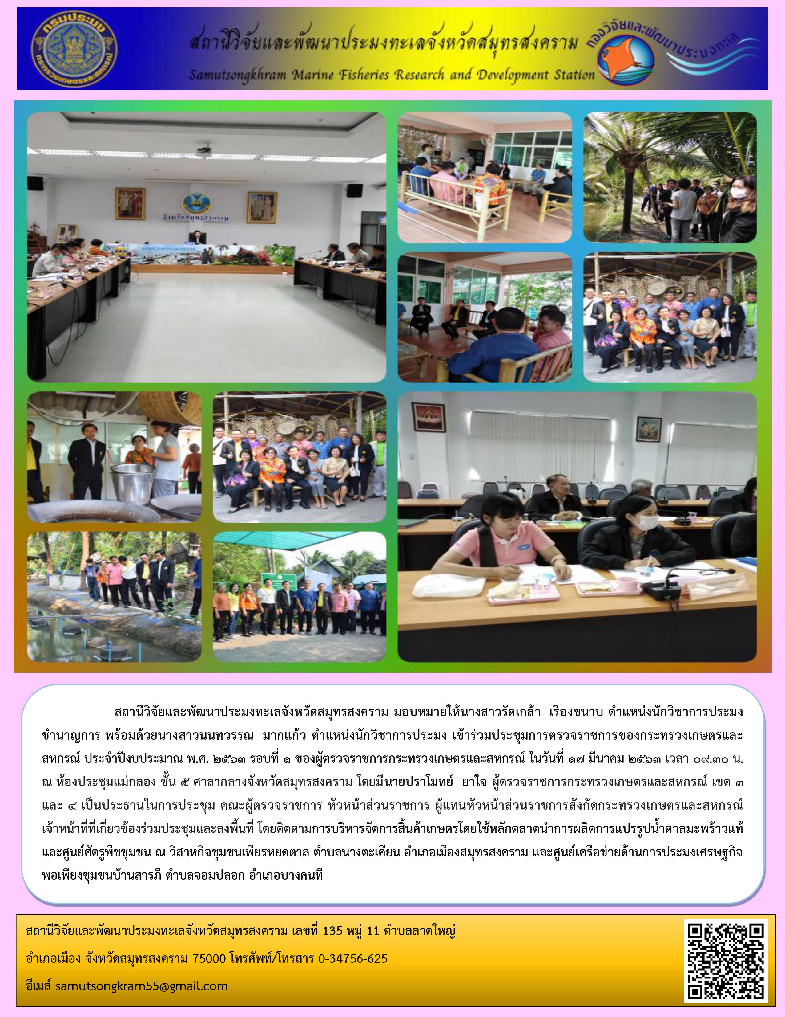 สถานีวิจัยและพัฒนาประมงทะเลจังหวัดสมุทรสงคราม มอบหมายให้นางสาวรัดเกล้า  เรืองขนาบ ตำแหน่งนักวิชาการประมงชำนาญการ พร้อมด้วยนางสาวนนทวรรณ  มากแก้ว ตำแหน่งนักวิชาการประมง เข้าร่วมประชุมการตรวจราชการของกระทรวงเกษตรและสหกรณ์ ประจำปีงบประมาณ พ.ศ. ๒๕๖๓ รอบที่ ๑..คลิก