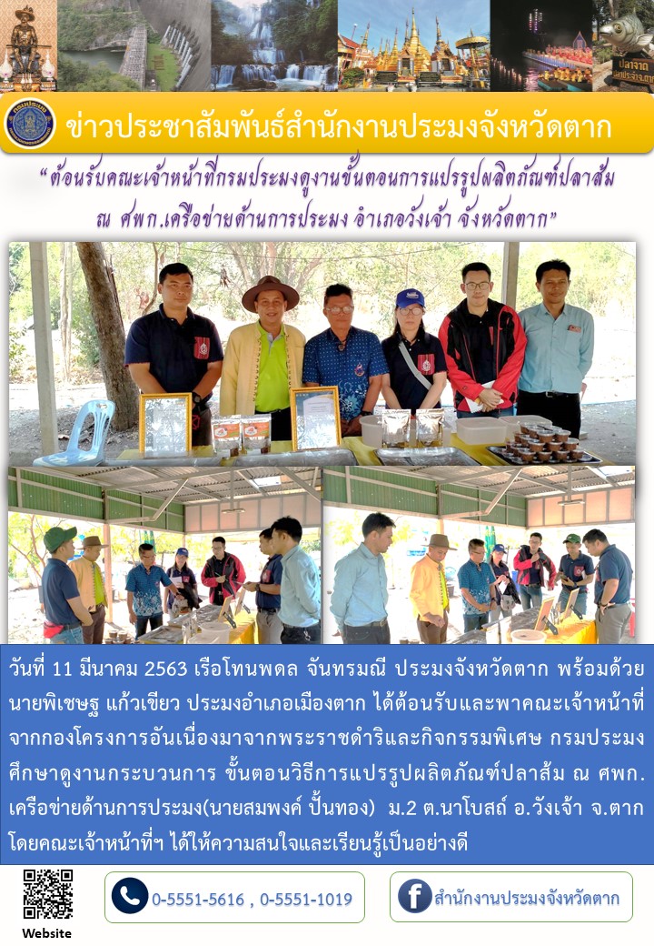 ต้อนรับเจ้าหน้าที่กรมประมงดูงานการแปรรูปปลาส้ม ณ ศพก.เครือข่าย อ.วังเจ้า..คลิก