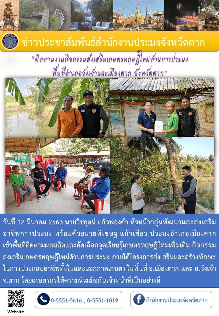 ติดตามกิจกรรมส่งเสริมเกษตรทฤษฎีใหม่อำเภอเมืองตากและวังเจ้า..คลิก