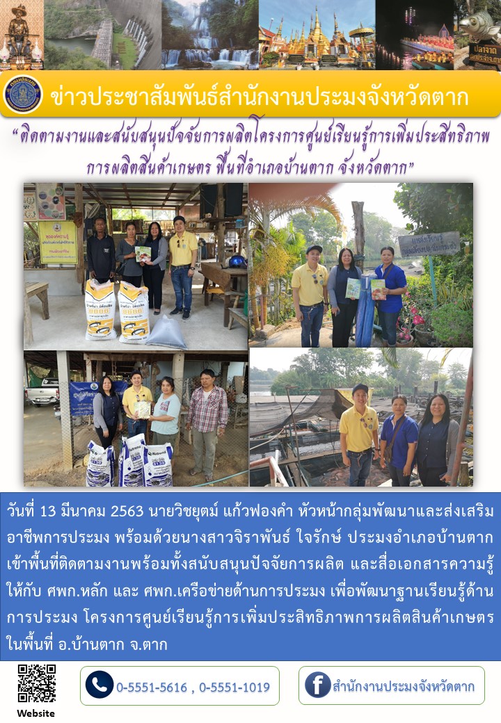 ติดตามงานและสนับสนุนปัจจัยการผลิตโครงการศูนย์เรียนรู้การเพิ่มประสิทธิภาพการผลิตสินค้าเกษตร ในพื้นที่อำเภอบ้านตาก..คลิก
