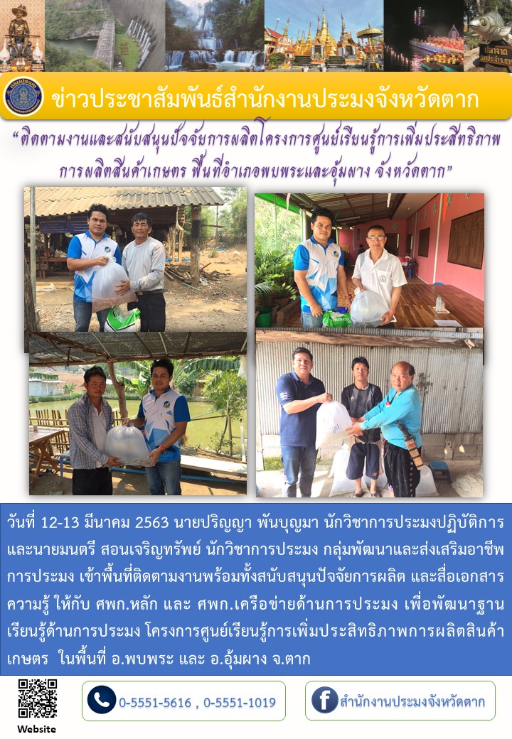ติดตามงานและสนับสนุนปัจจัยการผลิตโครงการศูนย์เรียนรู้การเพิ่มประสิทธิภาพการผลิตสินค้าเกษตร ในพื้นที่อำเภอพบพระและอุ้มผาง..คลิก