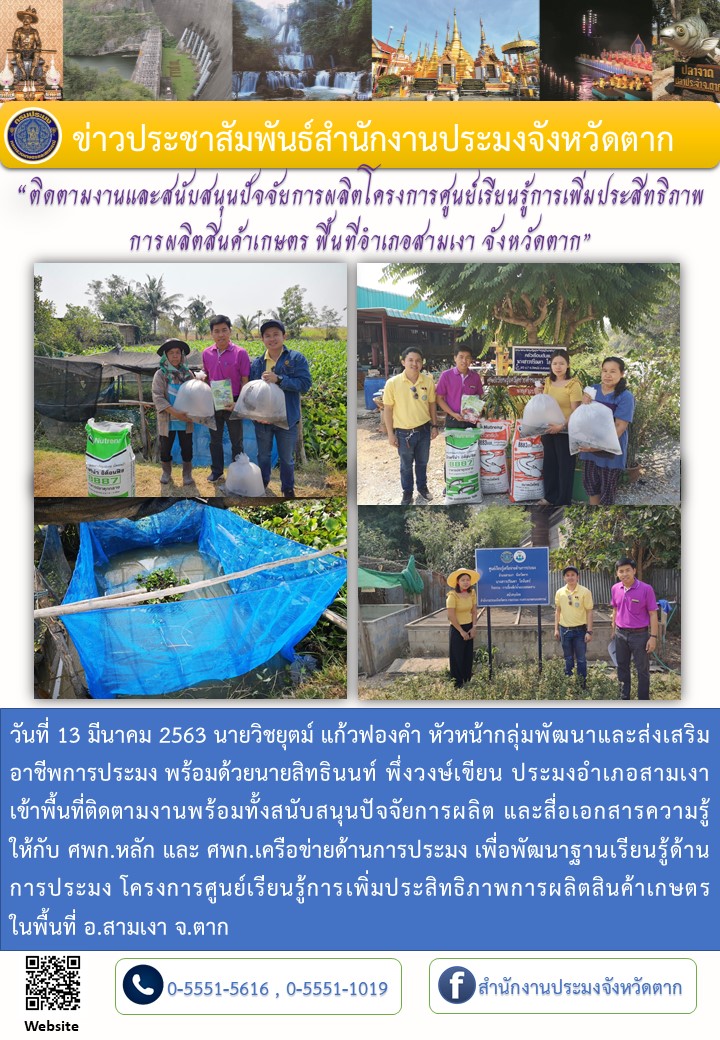 ติดตามงานและสนับสนุนปัจจัยการผลิตโครงการศูนย์เรียนรู้การเพิ่มประสิทธิภาพการผลิตสินค้าเกษตร ในพื้นที่อำเภอสามเงา..คลิก