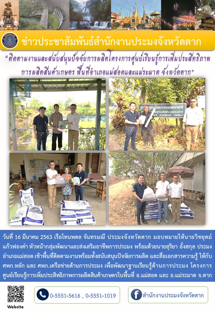 ติดตามงานและสนับสนุนปัจจัยการผลิตโครงการศูนย์เรียนรู้การเพิ่มประสิทธิภาพการผลิตสินค้าเกษตร ในพื้นที่อำเภอแม่สอดและแม่ระมาด..คลิก