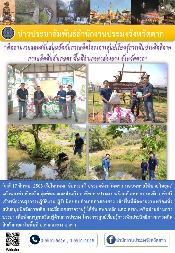 ติดตามงานและสนับสนุนปัจจัยการผลิตโครงการศูนย์เรียนรู้การเพิ่มประสิทธิภาพการผลิตสินค้าเกษตร ในพื้นที่อำเภอท่าสองยาง..คลิก