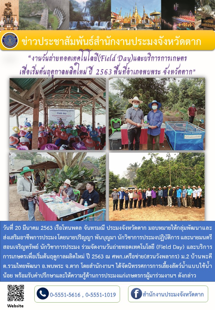 งานวันถ่ายทอดเทคโนโลยี(Field Day)และบริการการเกษตรเพื่อเริ่มต้นฤดูกาลผลิตใหม่ 2563 อำเภอพบพระ..คลิก