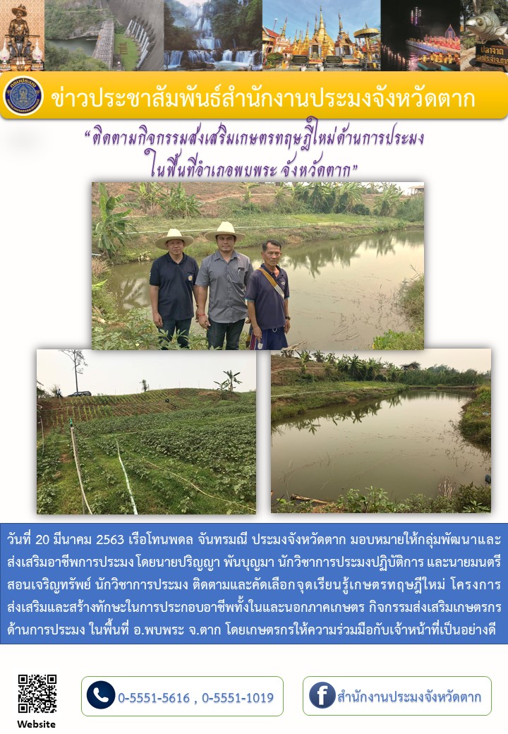 ติดตามกิจกรรมส่งเสริมเกษตรทฤษฎีใหม่อำเภอพบพระ..คลิก
