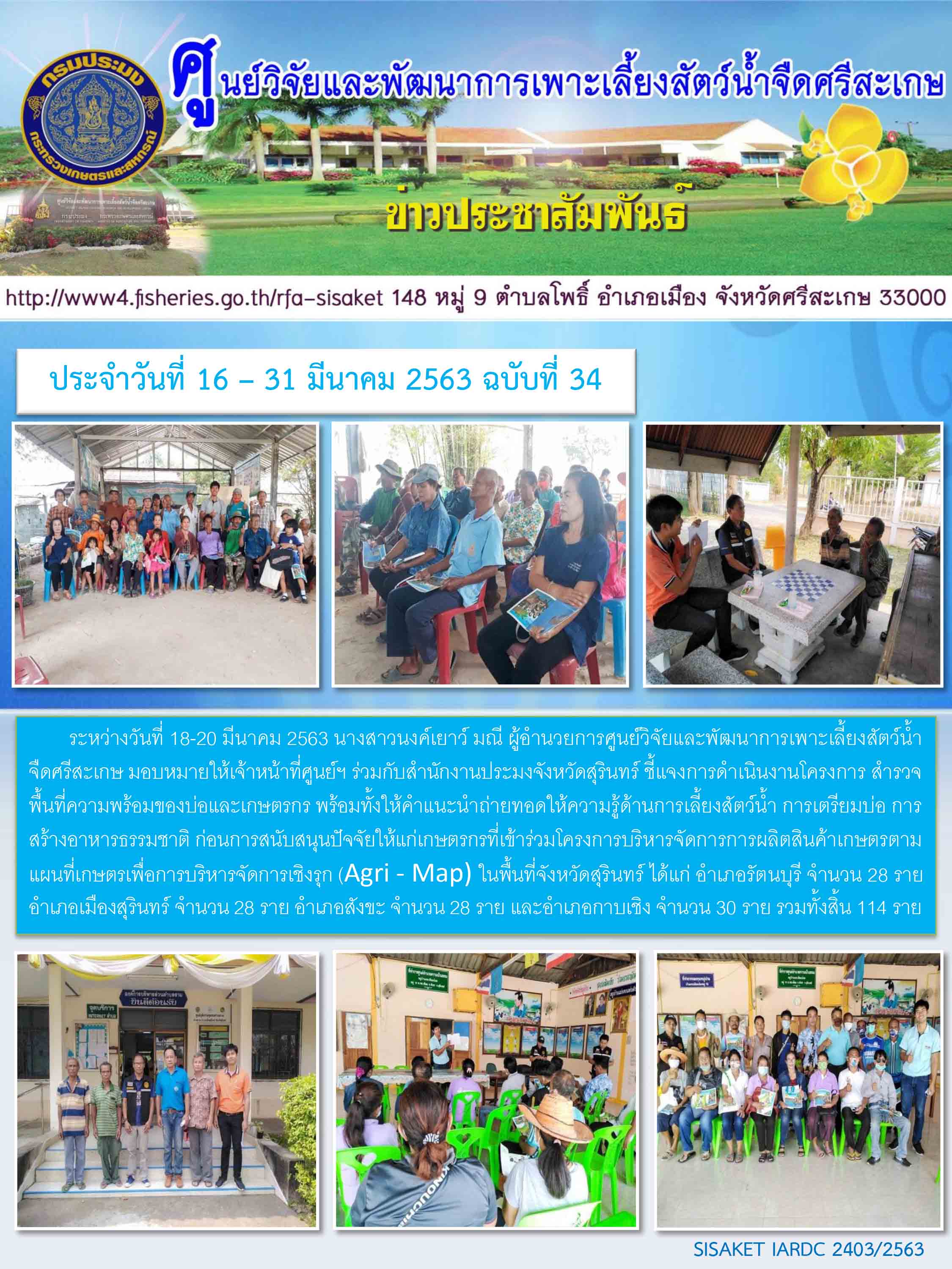 ข่าวประชาสัมพันธ์ประจำวันที่ 24 มีนาคม 2563 ศูนย์วิจัยและพัฒนาการเพาะเลี้ยงสัตว์น้ำจืดศรีสะเกษ ปักษ์หลัง ฉบับที่ 34..คลิก