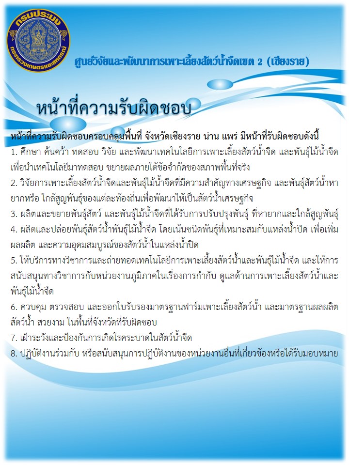 หน้าที่ความรับผิดชอบของศูนย์วิจัยและพัฒนาการเพาะเลี้ยงสัตว์น้ำจืดเขต 2 (เชียงราย)..คลิก