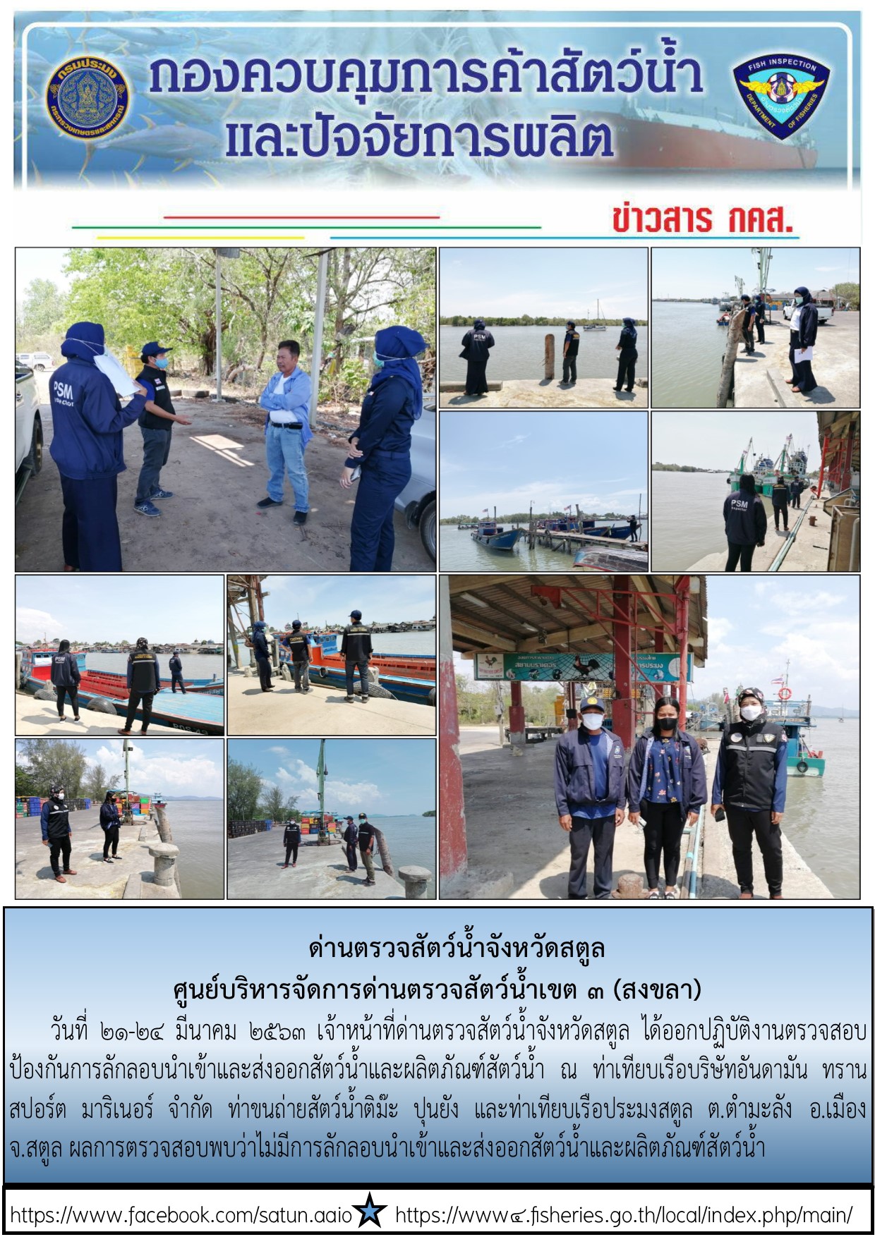 ประชาสัมพันธ์การปฏิบัติงานด่านตรวจสัตว์น้ำจังหวัดสตูล ระหว่างวันที่ 21-24 มีนาคม 2563..คลิก