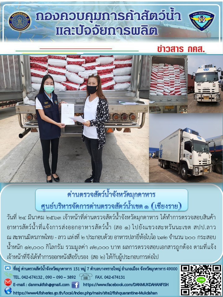 ข่าวประชาสัมพันธ์ด่านตรวจสัตว์น้ำจังหวัดมุกดาหาร วันที่ 24 มีนาคม 2563..คลิก