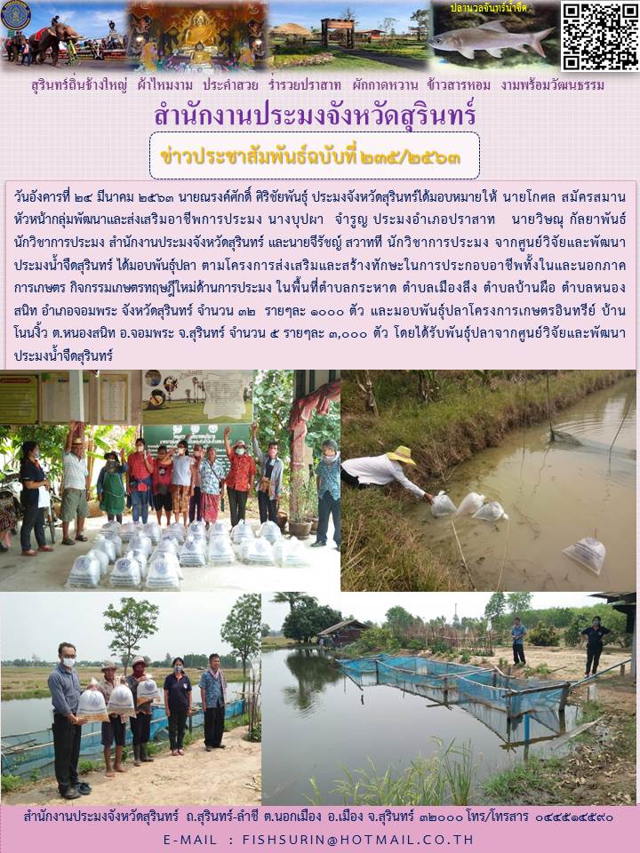 ข่าวประชาสัมพันธ์ 235/2563..คลิก