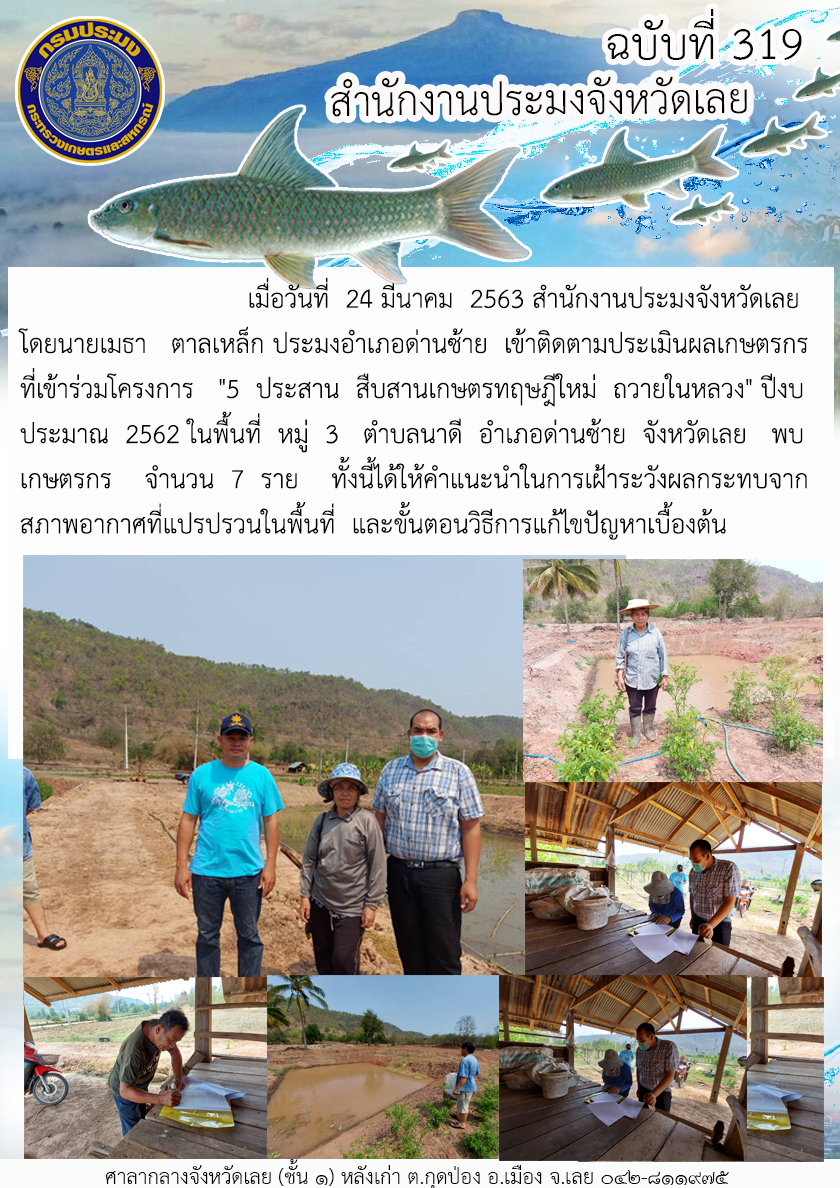 เข้าติดตามประเมินผลเกษตรกรที่เข้าร่วมโครงการ  