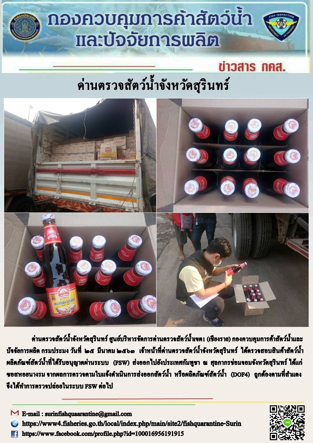 ผลการปฏิบัติงานด่านตรวจสัตว์น้ำจังหวัดสุรินทร์ วันที่ ๒๕ มีนาคม พ.ศ.๒๕๖๓..คลิก