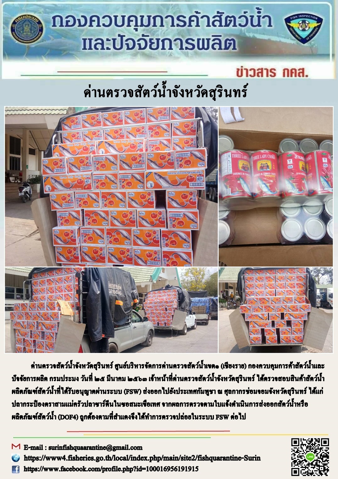 ผลการปฏิบัติงานด่านตรวจสัตว์น้ำจังหวัดสุรินทร์ วันที่ ๒๕ มีนาคม พ.ศ.๒๕๖๓..คลิก