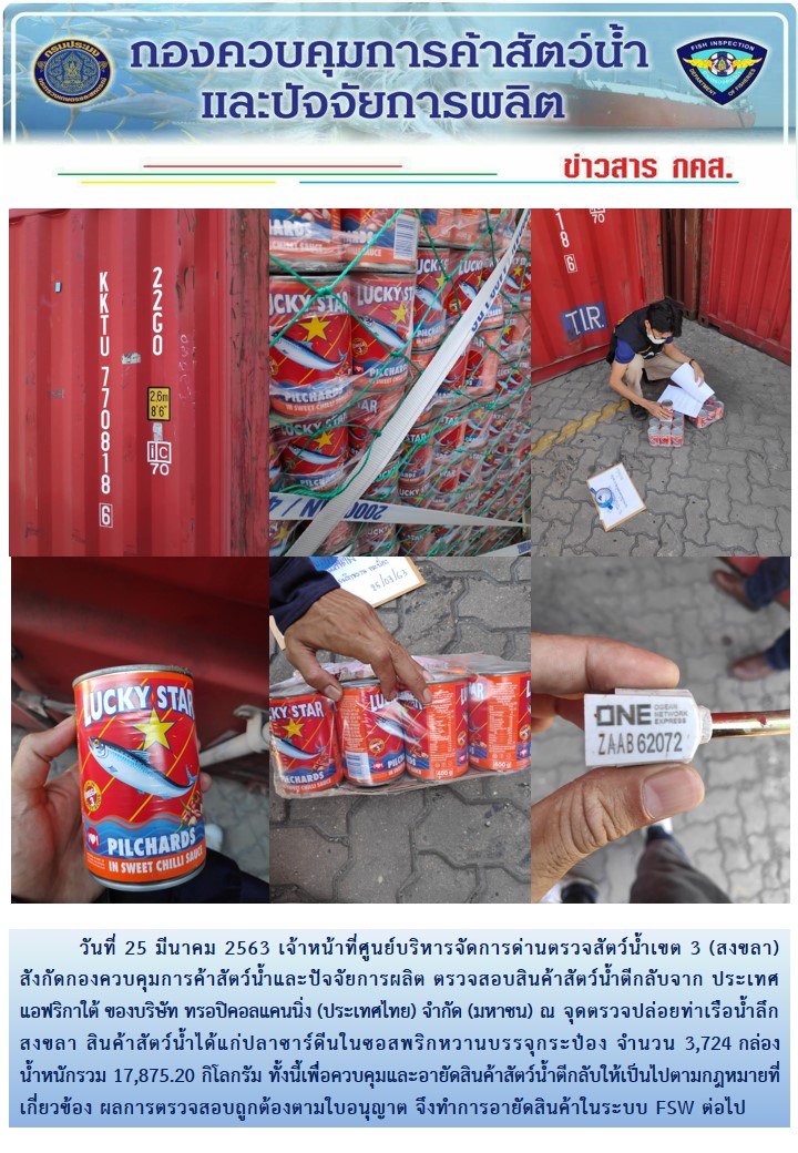 เจ้าหน้าที่ศูนย์บริหารจัดการด่านตรวจสัตว์น้ำเขต 3 (สงขลา) สังกัดกองควบคุมการค้าสัตว์น้ำและปัจจัยการผลิต ตรวจสอบการนำเข้าสินค้าสัตว์น้ำอายัดประเภทตู้คอนเทนเนอร์ ณ จุดตรวจปล่อยท่าเรือน้ำลึกสงขลา..คลิก