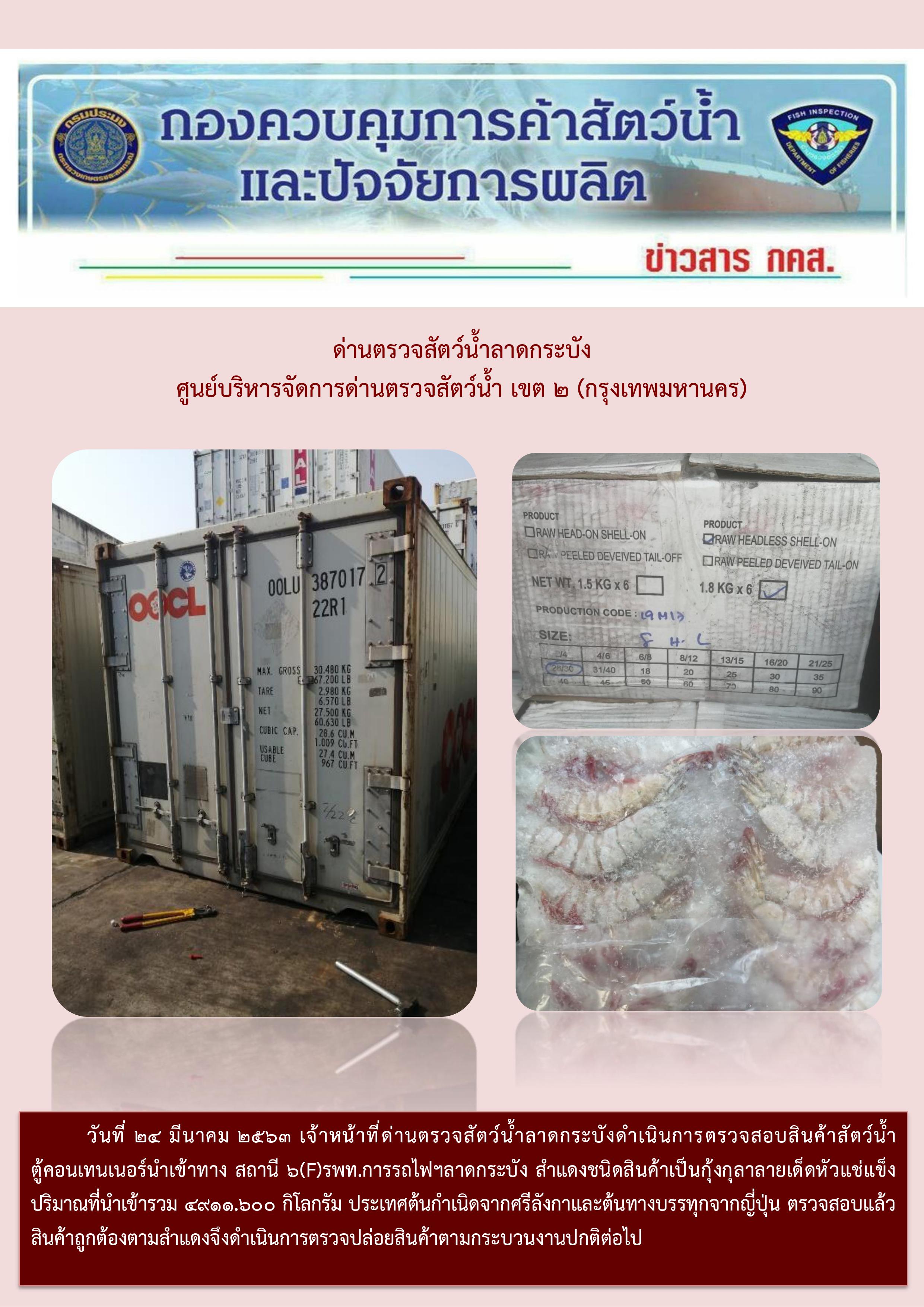 ตรวจตู้สัตว์น้ำนำเข้าประจำวันที่ 25 มีนาคม 2563..คลิก