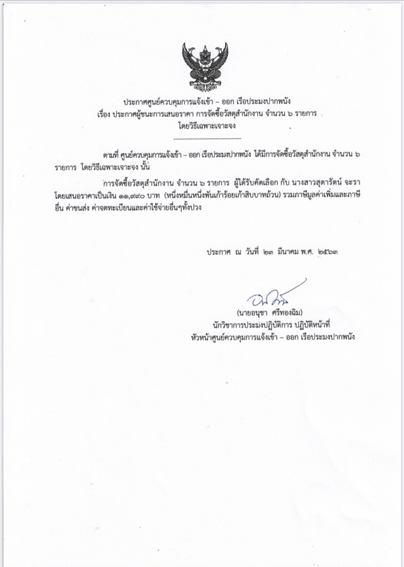ประกาศผู้ชนะการเสนอราคา การจัดซื้อวัสดุสำนักงาน จำนวน 6 รายการ  โดยวิธีเฉพาะเจาะจง