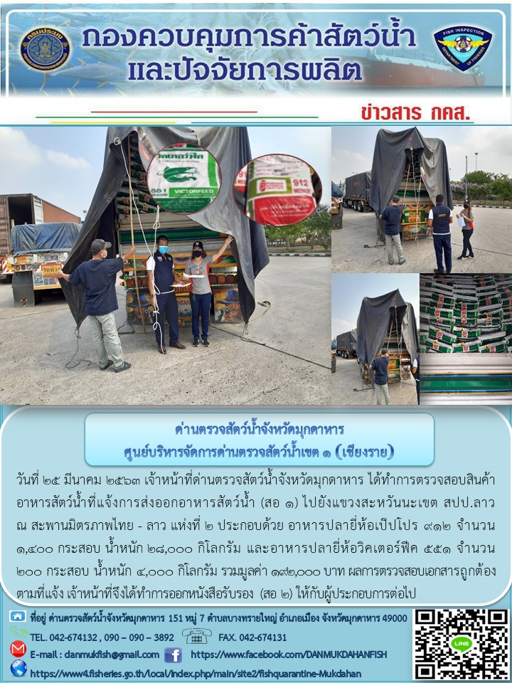 ข่าวประชาสัมพันธ์ด่านตรวจสัตว์น้ำจังหวัดมุกดาหาร วันที่ 25 มีนาคม 2563..คลิก