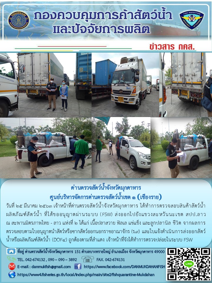 ข่าวประชาสัมพันธ์ด่านตรวจสัตว์น้ำจังหวัดมุกดาหาร วันที่ 25 มีนาคม 2563..คลิก